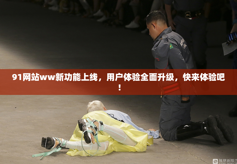 91网站ww新功能上线，用户体验全面升级，快来体验吧！