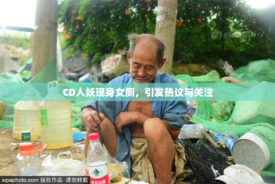 CD人妖现身女厕，引发热议与关注
