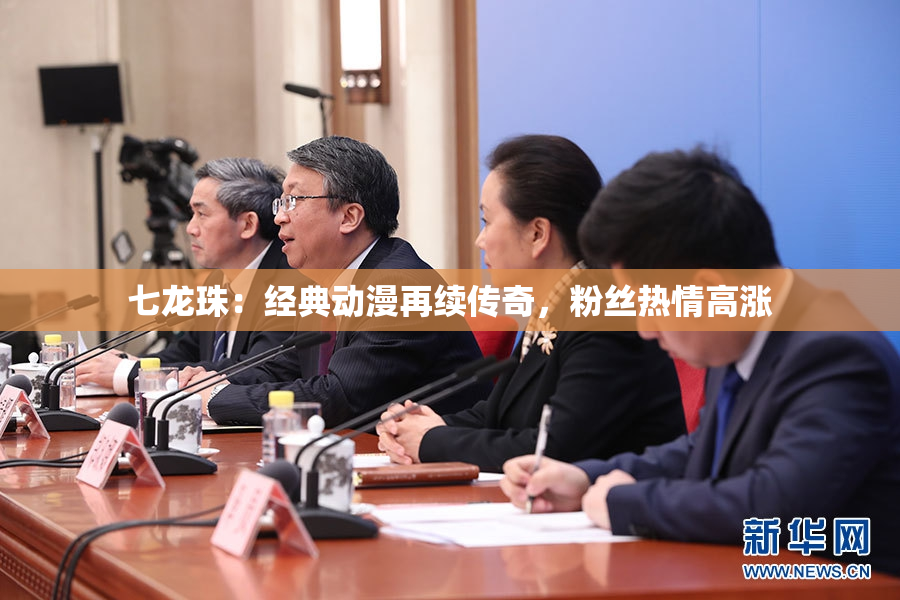 七龙珠：经典动漫再续传奇，粉丝热情高涨