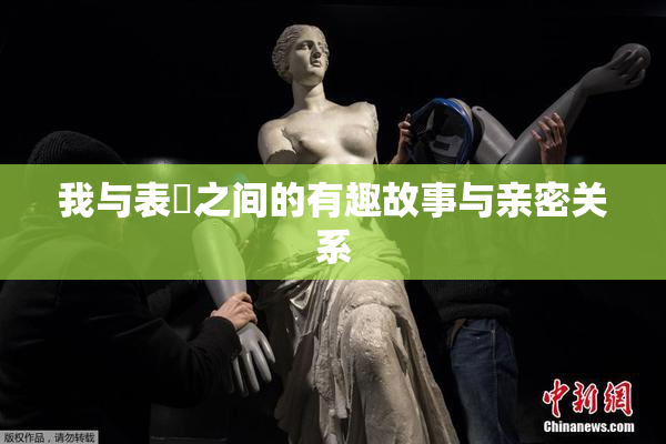 我与表妺之间的有趣故事与亲密关系