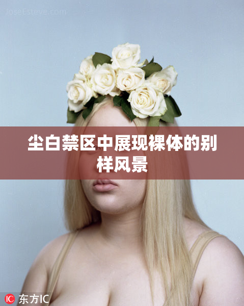 尘白禁区中展现裸体的别样风景