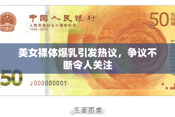 美女裸体爆乳引发热议，争议不断令人关注
