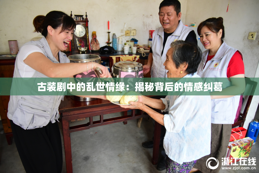 古装剧中的乱世情缘：揭秘背后的情感纠葛