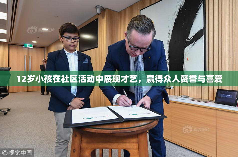 12岁小孩在社区活动中展现才艺，赢得众人赞誉与喜爱