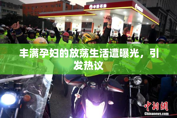 丰满孕妇的放荡生活遭曝光，引发热议