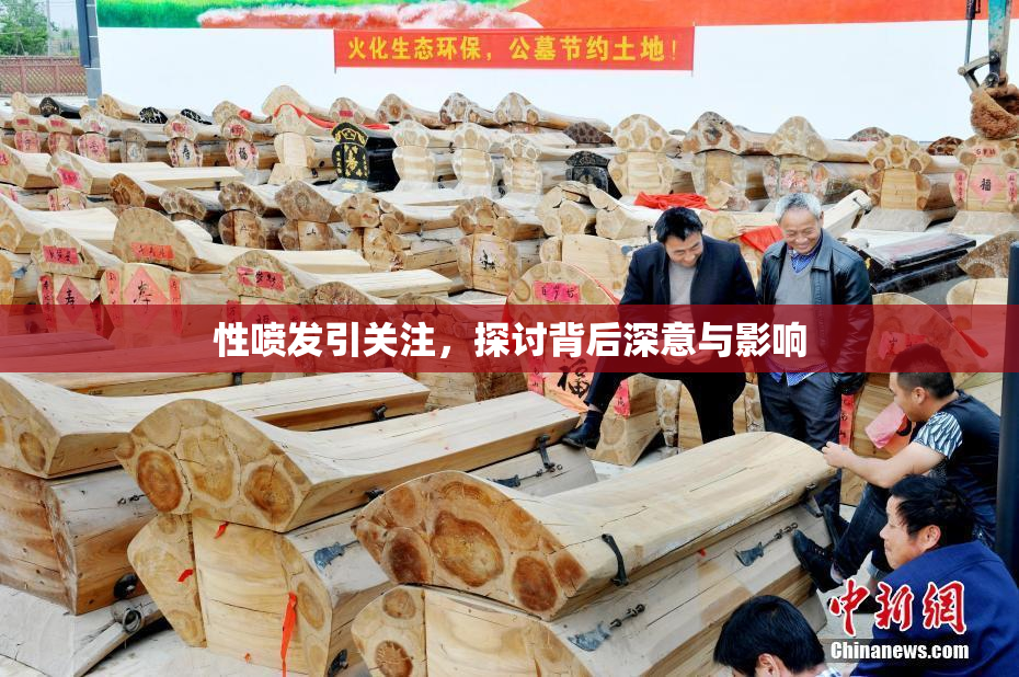 性喷发引关注，探讨背后深意与影响