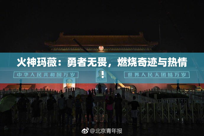 火神玛薇：勇者无畏，燃烧奇迹与热情!