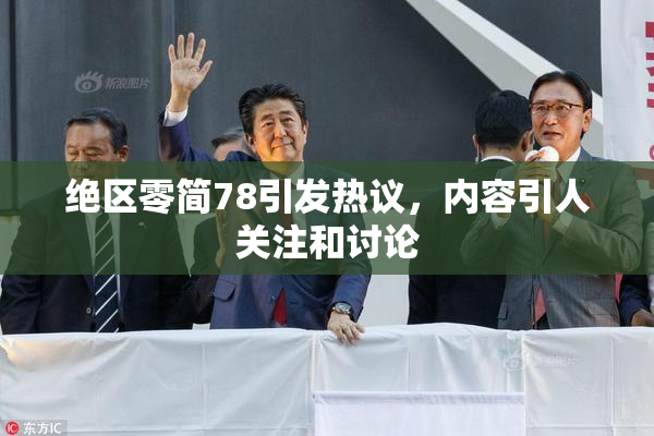 绝区零简78引发热议，内容引人关注和讨论