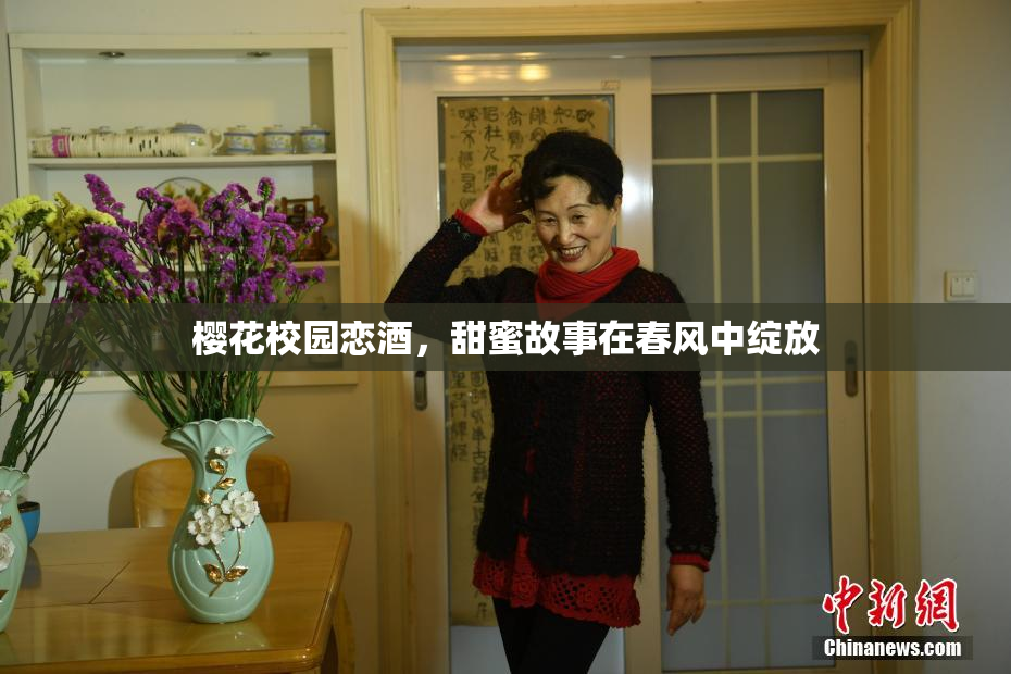 樱花校园恋酒，甜蜜故事在春风中绽放