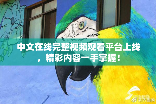 中文在线完整视频观看平台上线，精彩内容一手掌握！