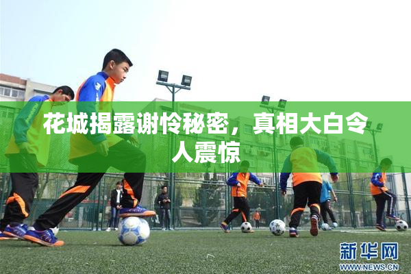 花城揭露谢怜秘密，真相大白令人震惊