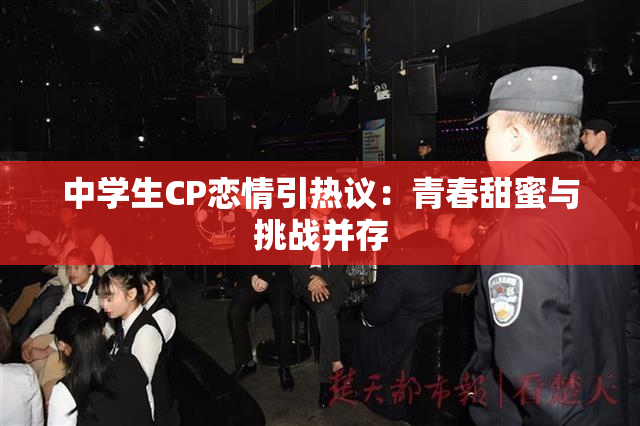 中学生CP恋情引热议：青春甜蜜与挑战并存