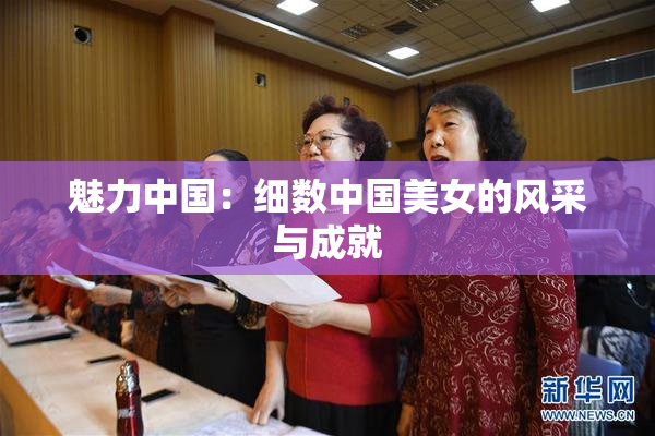 魅力中国：细数中国美女的风采与成就