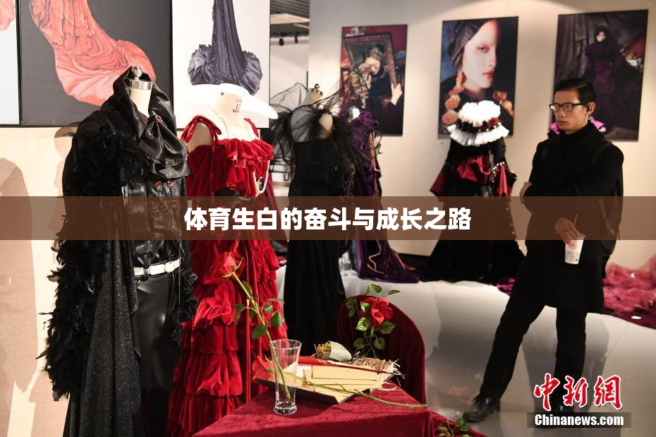 体育生白的奋斗与成长之路