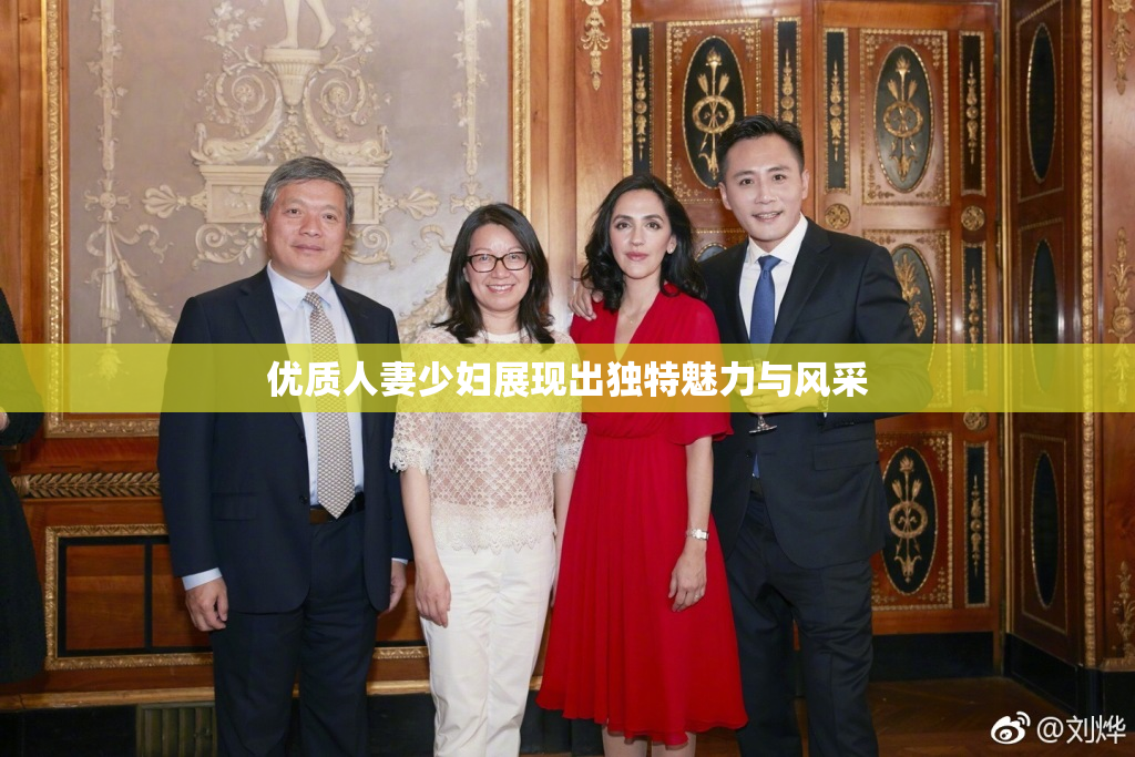 优质人妻少妇展现出独特魅力与风采