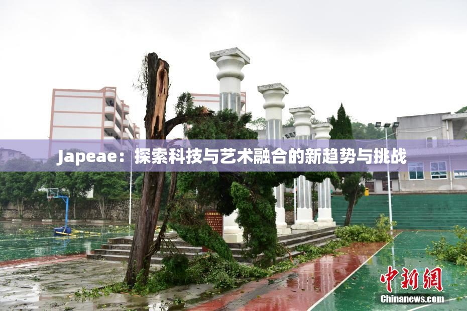 Japeae：探索科技与艺术融合的新趋势与挑战