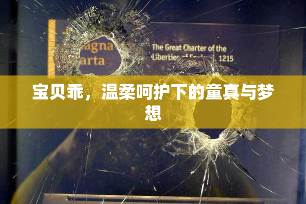 宝贝乖，温柔呵护下的童真与梦想