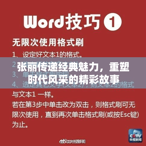张丽传递经典魅力，重塑时代风采的精彩故事
