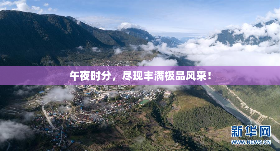 午夜时分，尽现丰满极品风采！