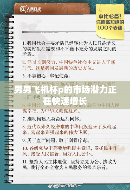 男男飞机杯p的市场潜力正在快速增长