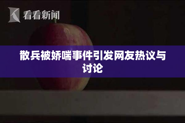 散兵被娇喘事件引发网友热议与讨论