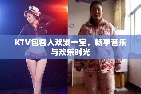KTV包客人欢聚一堂，畅享音乐与欢乐时光