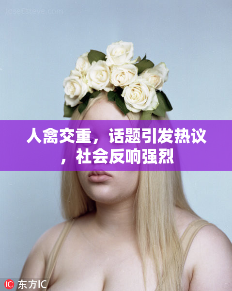 人禽交重，话题引发热议，社会反响强烈