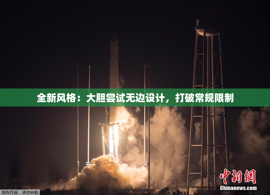 全新风格：大胆尝试无边设计，打破常规限制