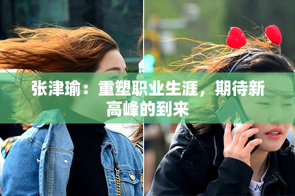 张津瑜：重塑职业生涯，期待新高峰的到来