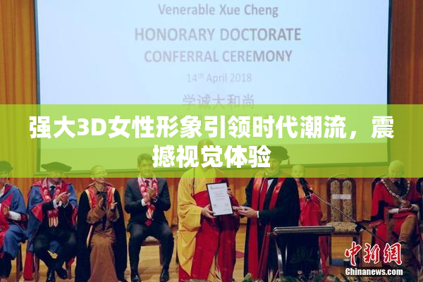 强大3D女性形象引领时代潮流，震撼视觉体验