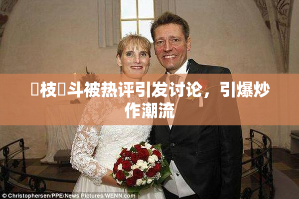 狛枝凪斗被热评引发讨论，引爆炒作潮流