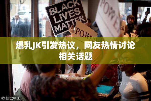 爆乳JK引发热议，网友热情讨论相关话题