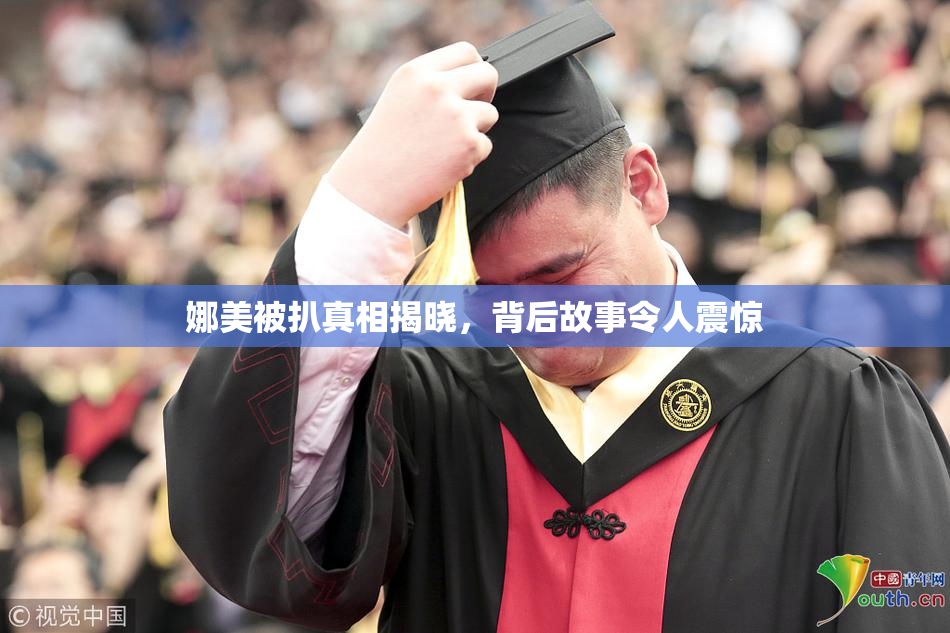 娜美被扒真相揭晓，背后故事令人震惊