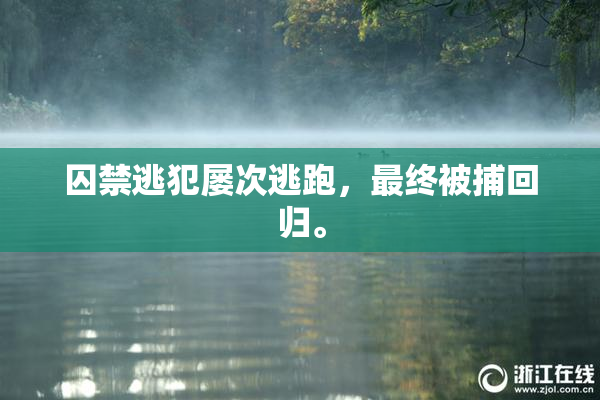 囚禁逃犯屡次逃跑，最终被捕回归。