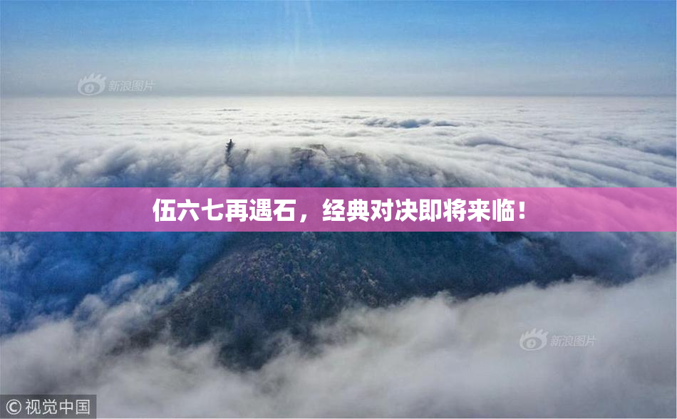伍六七再遇石，经典对决即将来临！