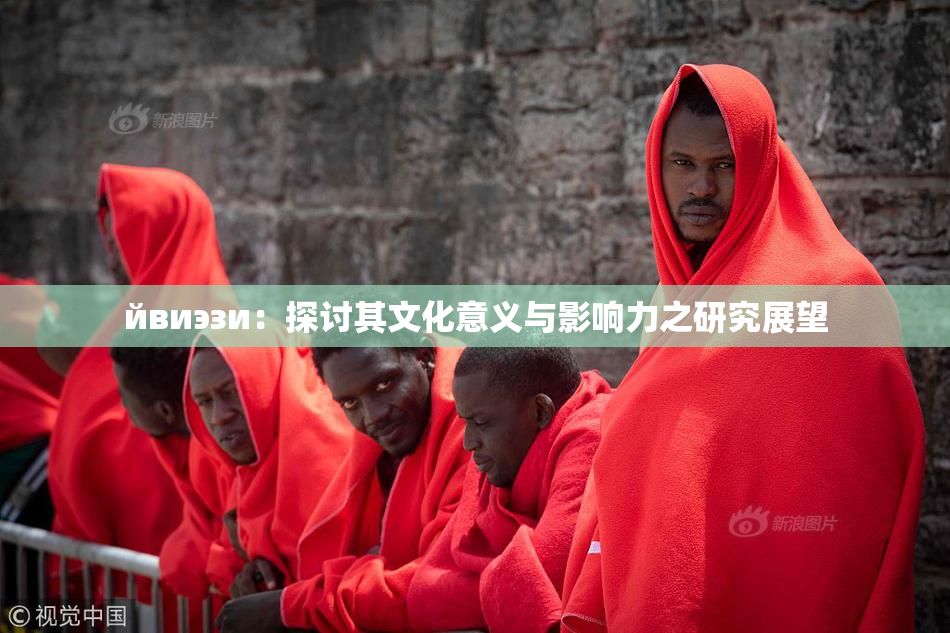 йвиэзи：探讨其文化意义与影响力之研究展望