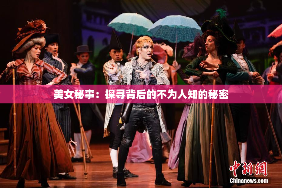 美女秘事：探寻背后的不为人知的秘密