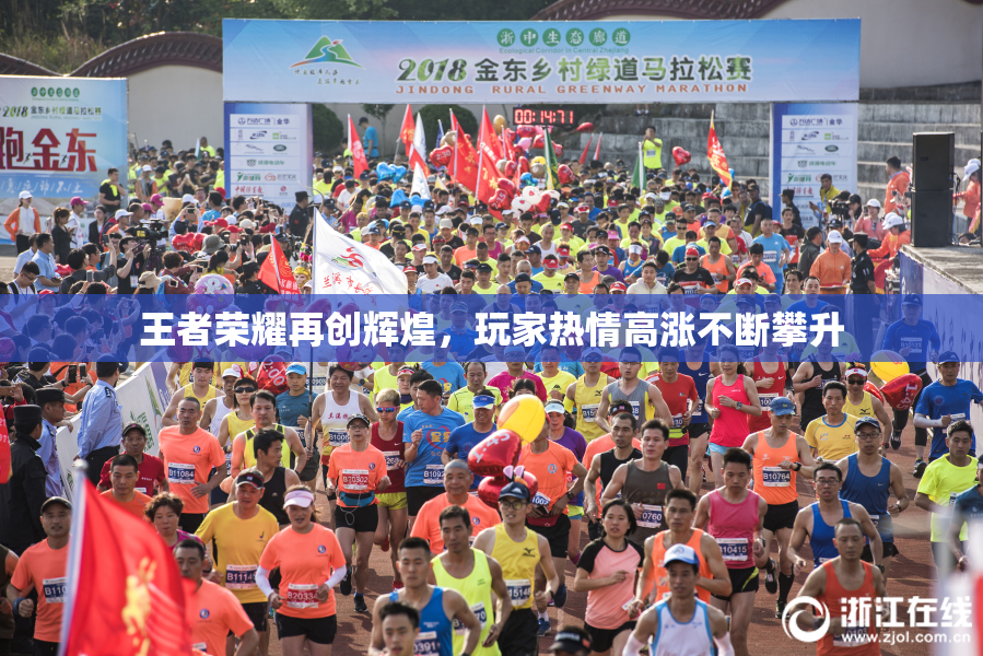 王者荣耀再创辉煌，玩家热情高涨不断攀升