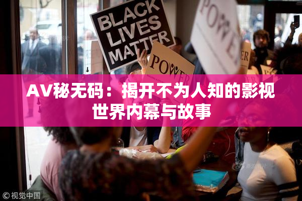 AV秘无码：揭开不为人知的影视世界内幕与故事