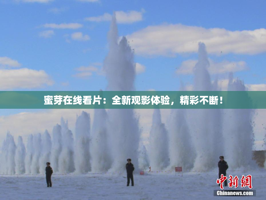 蜜芽在线看片：全新观影体验，精彩不断！
