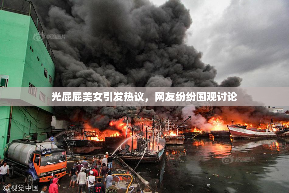 光屁屁美女引发热议，网友纷纷围观讨论