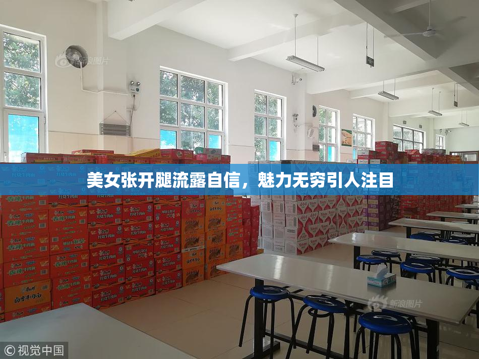 美女张开腿流露自信，魅力无穷引人注目