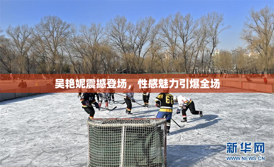 吴艳妮震撼登场，性感魅力引爆全场