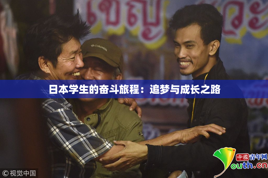 日本学生的奋斗旅程：追梦与成长之路