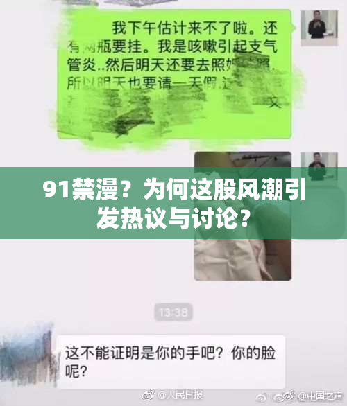 91禁漫？为何这股风潮引发热议与讨论？