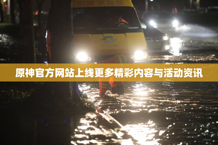 原神官方网站上线更多精彩内容与活动资讯