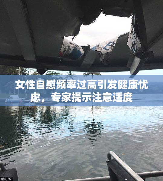女性自慰频率过高引发健康忧虑，专家提示注意适度