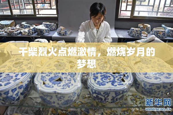 干柴烈火点燃激情，燃烧岁月的梦想