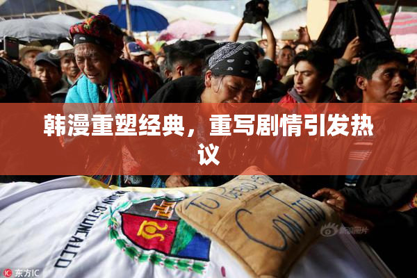韩漫重塑经典，重写剧情引发热议
