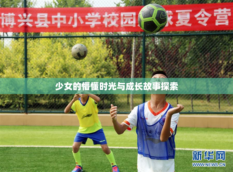 少女的懵懂时光与成长故事探索